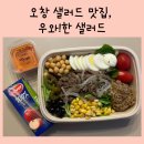 우와한샐러드