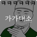 가가대소 이미지