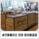 으뜸플러스안경 양산물금점 이미지