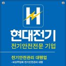 현대전기안전관리 이미지
