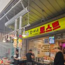 창동 할머니 토스트 주말 오픈런 내돈내산 (대기시간, 매장식사, 화장실)