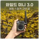 비상스피커 | 캠핑 아웃도어 블루투스 스피커 추천, FM 라디오까지 되는 뮤젠 와일드 미니 3.0 사용 후기