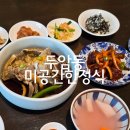 광주 두암동 간장게장 찐맛집 미공간 한정식 점심 1인 정식 솔직후기
