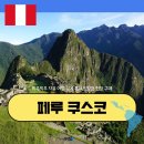 잉카의 태양 | [공지] 페루 쿠스코 마추픽추 잉카문명 자유여행 : 입장권 성계투어 기차 버스 최신 정보 총정리