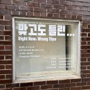 1942 | [전시 후기] 맞고도 틀린…(보안 1942)