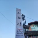 원적산소고집 이미지