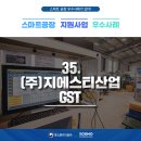 (주)지에스티산업