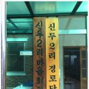 신두2리 경로당 이미지