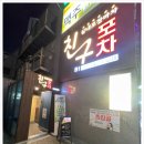 친구랑포차 이미지