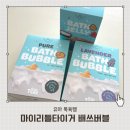 엄마랑 집콕놀이 마이리틀타이거 목욕아이템 배쓰버블 배쓰젤리 후기