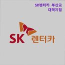 삼익카서비스 | 부산 렌트카 렌트 렌터카 SK렌터카 부산교대역지점 차량 상태가 좋은 SK렌터카