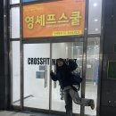 크로스핏 무브먼트 | 서울 당산 크로스핏 무브먼트 1호점 드랍인 후기💪🏋️‍♀️