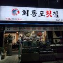 회룡포횟집