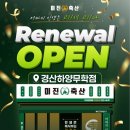 미진축산 경산하양무학점 - 270104 | 🎉 미진축산 경산하양무학점 RENEWAL OPEN! 🎉