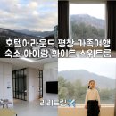 봉평도서관 | 호텔어라운드 평창 가족여행 숙소 아이랑 화이트 스위트룸 조식 후기