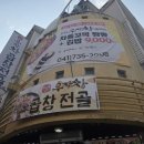 우장창곱창전골 | ​국내 맛집 여행 논산 현지인이 추천하는 우장창곱창구이 & 곱창전골 솔직 후기
