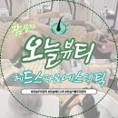 오늘 함께 | 잠실헤드스파 받고 반한 오늘뷰티, 남편과 함께한 잠실두피관리 후기