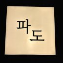 파도파도 | 창원 오마카세 스시 파도, 디너 오마카세 내돈내산 후기