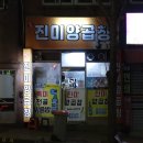 진미양곱창 이미지