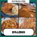 고기나라앤밥집 | 대구 혁신도시 밥집 돈까스앤비어 돈비탕면 맛평가