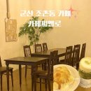 소금 | 군산 조촌동 카페씨엘로 소금빵 맛집 후기