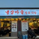 냉삼마을 정육식당 이미지