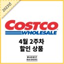 살롱아르르 | 코스트코 4월 2주차 할인상품 (4)