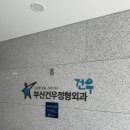 부산건우정형외과의원 네이버블로그