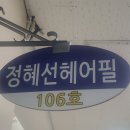 정혜선미용실 이미지