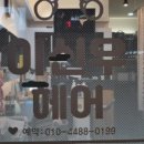 헤어컬렉션 - 대덕구 석봉로 31 | 헤어컬렉션