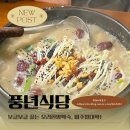답십리 오리 한방백숙 맛집 풍년식당 : 오리 전골까지 보양 풀코스!