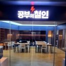 공부의철인학원 | 광주 수완지구 수학 학원 후기 입시가 바뀌는 지금, 공부의철인 수완학원이 다르다!