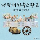 더파티하우스 | 분당 돌잔치 더파티하우스 판교 당일 계약후기와 짝꿍할인 함께해요🫶