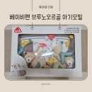 베이비멍 | 신생아 출산선물로 좋은 [베이비펜브루노오르골아기모빌] 리얼 후기