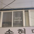 구청평역앞(G290) | [인천/부평] 평리단길 카페 유로(URO), 부평 카페 추천, 브레드 푸딩 맛집, 평리단길 데이트 코스