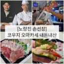 한국지엠동작 바로서비스 | [손선장 노량진점] 코우지 오마카세 포장, 내돈내산 솔직후기, 노량진수산시장 맛집추천