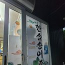 한솔매운탕 | 직접기르고 바로 잡는 싱싱한 송어와 매운탕 금산 한솔송어촌 송어회무침