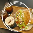 다남로165번길 | 계양구 다남동 브런치 '카페 공감' 아라뱃길 근처 로스터리 카페