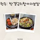 강원도 원주 명륜동 박경규의항아리보쌈 점심특선추천