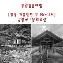 칠사7/4떡뽀끼 | 강원강릉여행. 강릉의 역사와 문화유산을 찾아 떠나는 여행지 Best 5. 경포호를 따라 강릉객사까지의...