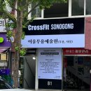 크로스핏손오공원당점 이미지