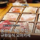 규화일식 | 울산 남구 무거동 맛집 규화일식 코스 울산대 술집