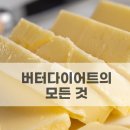 주식회사 모두에프앤비 | 버터 다이어트 진짜 효과? 부티르산·목초사육버터·기버터 완전정리