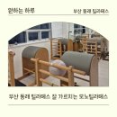 온천2동-22 | 동래 필라테스 잘 가르치는 운동맛집 모노필라테스