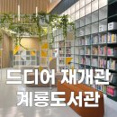 용답동어린이작은도서관 | 계룡도서관 재개관! 운영시간, 주차, 어린이자료실 방문 후기