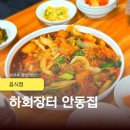 찜닭마을 | 내돈내산 안동 하회마을 안동집 찜닭 간고등어 점심식사 가성비 맛집 후기