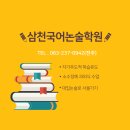 삼천국어논술학원