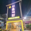 연지공원 | [먹는이야기] 평일 아이랑 저녁 먹으러 김해 연지공원 근처에 있는 서울국밥 집에서 저녁 먹은 후기 :)