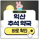 익산약국 | 익산 추석 문 여는 약국 검색하기 2025