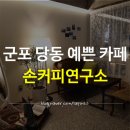 손커피연구소당동점